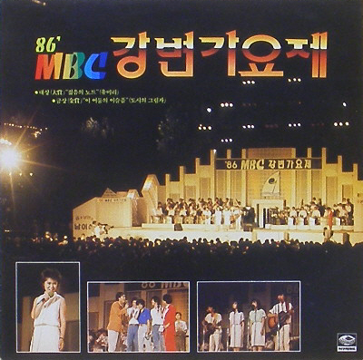 86 MBC 강변가요제 - 젊음의 노트 / 이 어둠의 이슬픔
