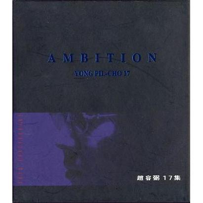 조용필 - 17집 : Ambition