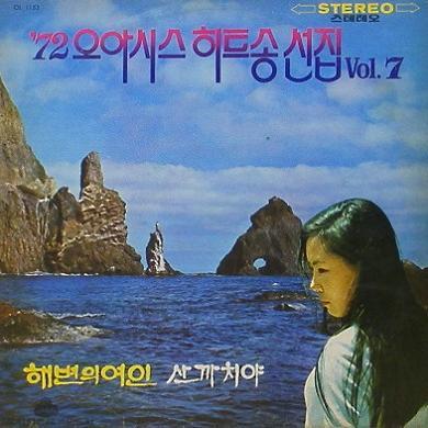 72 오아시스 히트송선집 Vol.7 - 최안순, BIG5, 루비씨스터, 쉐그린..