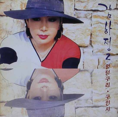 김하정 - 멍텅구리 / 구인사