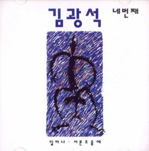 김광석 - 4집 : 일어나