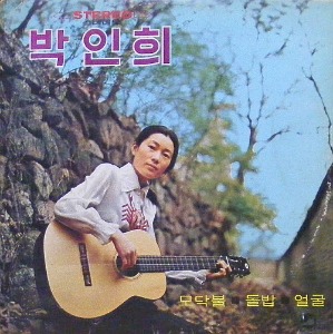 박인희 - 모닥불 / 돌밥 / 얼굴