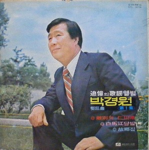 박경원 - 힛트곡 제1집 : 이별의 인천항 / 백마강 달밤