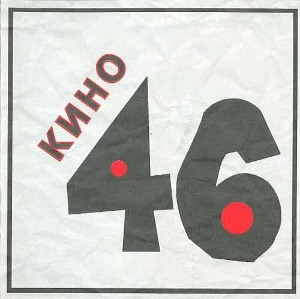 KINO (Кино, Viktor Tsoi) - 46