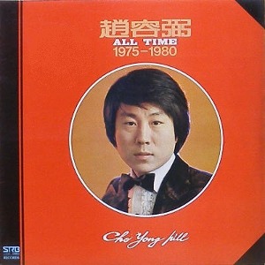 조용필 - All Time (나의 길) : 1975-1980