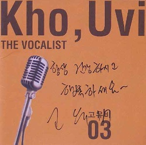 고유비 - 3집 : The Vocalist [친필싸인]