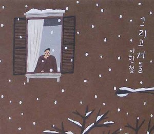 이한철 - 그리고 겨울 [친필싸인]