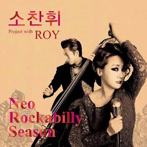 소찬휘 - Neo Rockabilly Season