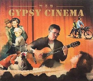 박주원 - Gypsy Cinema