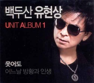 유현상 - Unit Album 1 [친필싸인]