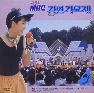 제9회 MBC 강변가요제 - 담다디 / 슬픈 그림같은 사랑