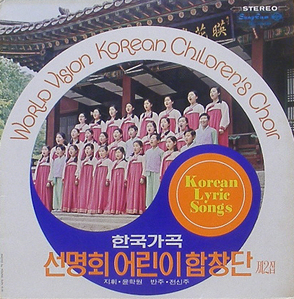 선명회 어린이합창단 - 제2집 : 한국가곡