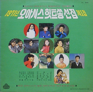 1971년 오아시스 힛트쏭 선집 제1집 - 나훈아, 김태희, 배성, 이수미, 방주연..)