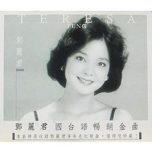 TERESA TENG (燈麗君, 등려군) - 國台語暢銷金曲