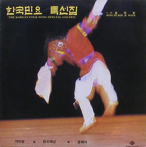 한국민요 특선집 - 김지운