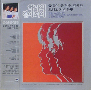 하나의 결이 되어 - 송창식, 윤형주, 김세환 트리오 기념음반 