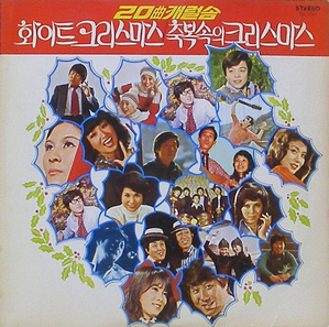 20곡 캐롤송 - 정훈희, 라스트챤스, 이연실, 템페스트, 방주연...