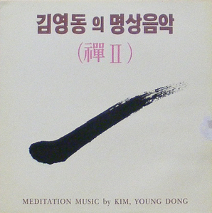 김영동의 명상음악 - 선 II