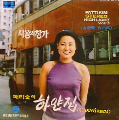 패티김 - 스테레오 하이라이트 Vol.3 : 서울의 찬가 / 카사비안카