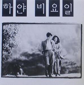 하얀 비요일 OST - 신해철, 장혜진, 강혜선...
