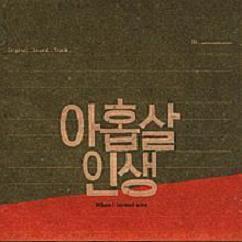 아홉살 인생 OST - 노영심의 작업노트