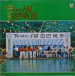 제1회 MBC-FM 강변축제 