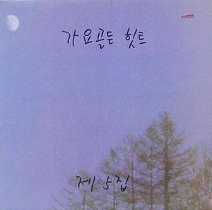 가요골든 힛트 제5집 - 송창식, 이장희, 김혁, 현경과 영애...