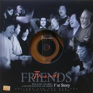 Friends : 1&#039;st Story (Folk 70&#039;s Friends) - 송창식, 윤형주, 사월과 오월, 김세환, 이정선...