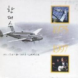 한대수 - 1975 고무신 서울 ~ 1997 후쿠오카 라이브