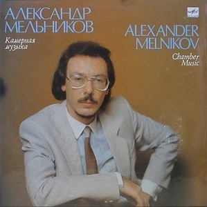 ALEXANDER MELNIKOV - Chamber Music - Maxim Vengerov, Sofia Yalysheva [미개봉]