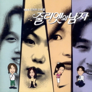 줄리엣의 남자 (SBS 드라마 스폐셜) OST