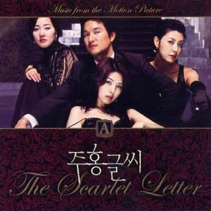 주홍글씨 (The Scarlet Letter) OST