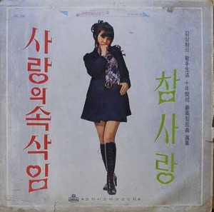 김상희 - 스테레오선집 : 사랑의 속삭임 / 참사랑