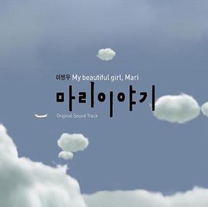 이병우 - 마리 이야기 OST