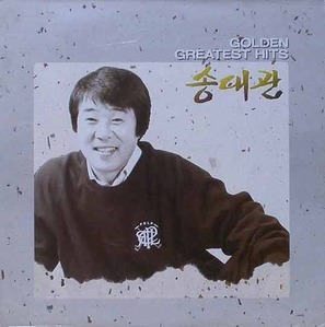 송대관 - 골든 그레이티스트 힛트 [미개봉]