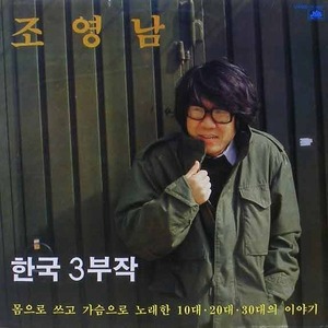 조영남 - 한국 3부작 : 나목 / 갈매기의 꿈