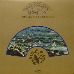 한국의 가요 - 한국의 음악시리즈 3집