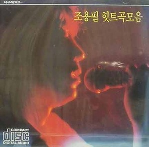 조용필 - 힛트곡 모음 [미개봉]