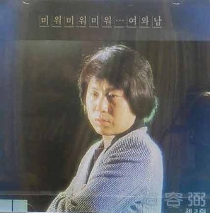 조용필 - 3집 : 미워 미워 미워 / 여와 남 [미개봉]