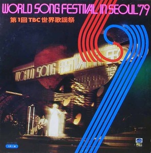 제1회 TBC 세계가요제 (World Song Festival In Seoul 79) - 옥희, 박경애, 양희은, 티나황...
