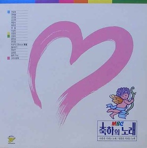 MBC 축하의 노래 - 전영록, 이상은, 신정숙, 유익종...