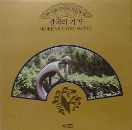 한국의 가곡 (한국의 음악 시리즈 4집)