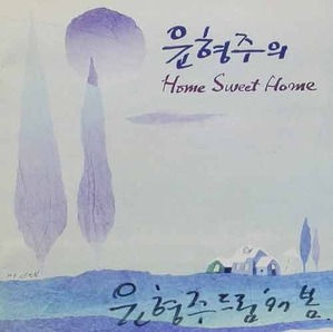 윤형주 - Home Sweet Home [친필싸인]