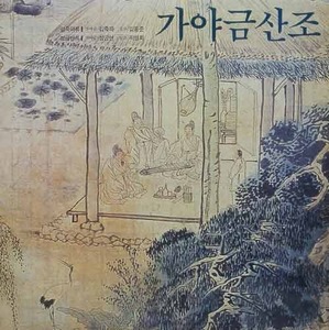 가야금산조 - 김죽파 / 성금연