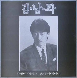 김남화 - 1집 : 왕십리 / 애증의 강 / 무정의 여심