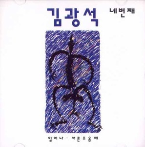 김광석 - 4집 : 일어나