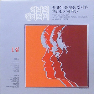 하나의 결이 되어 1집 - 송창식,윤형주,김세환 트리오기념음반
