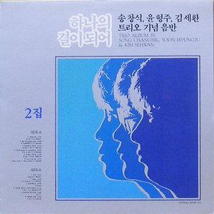 하나의 결이 되어 2집 - 송창식,윤형주,김세환 트리오기념음반
