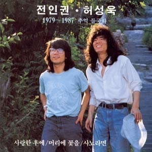 전인권, 허성욱 - 1979~1987 추억 들국화