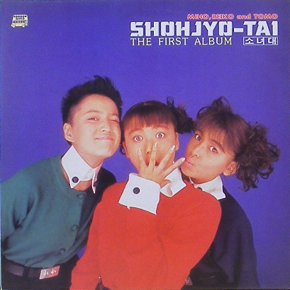 SHOHJYO-TAI (소녀대) - The First Album [미개봉]